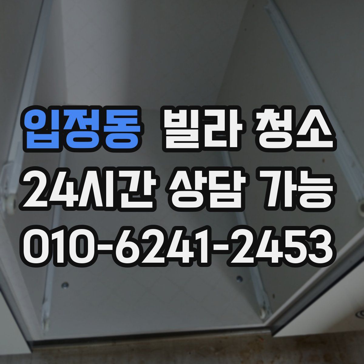 입정동 빌라 청소