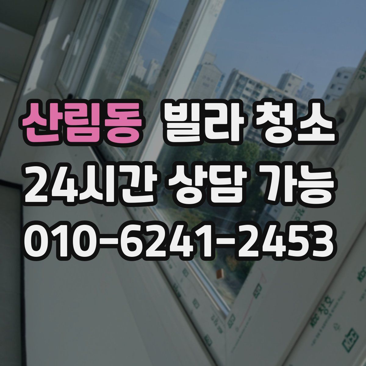 산림동 빌라 청소