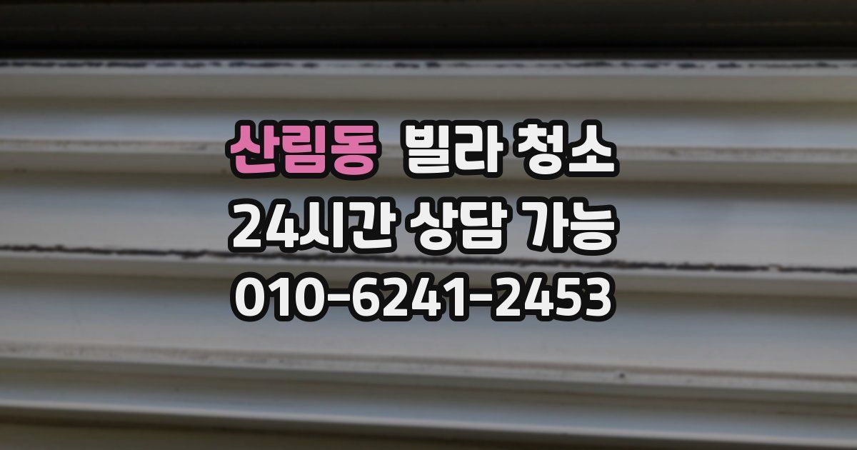 산림동 빌라 청소