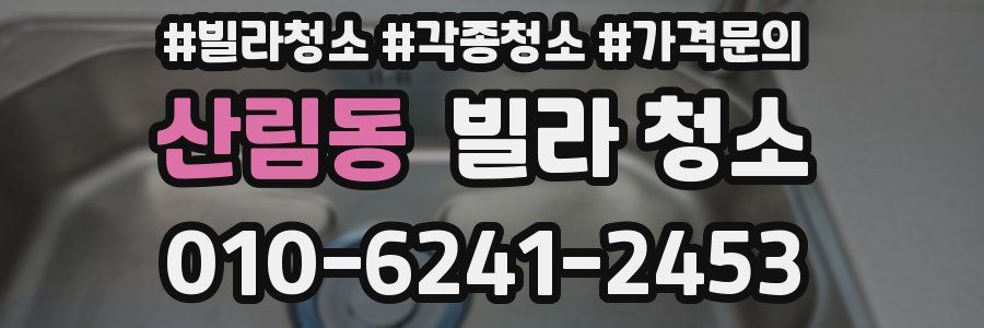 산림동 빌라 청소