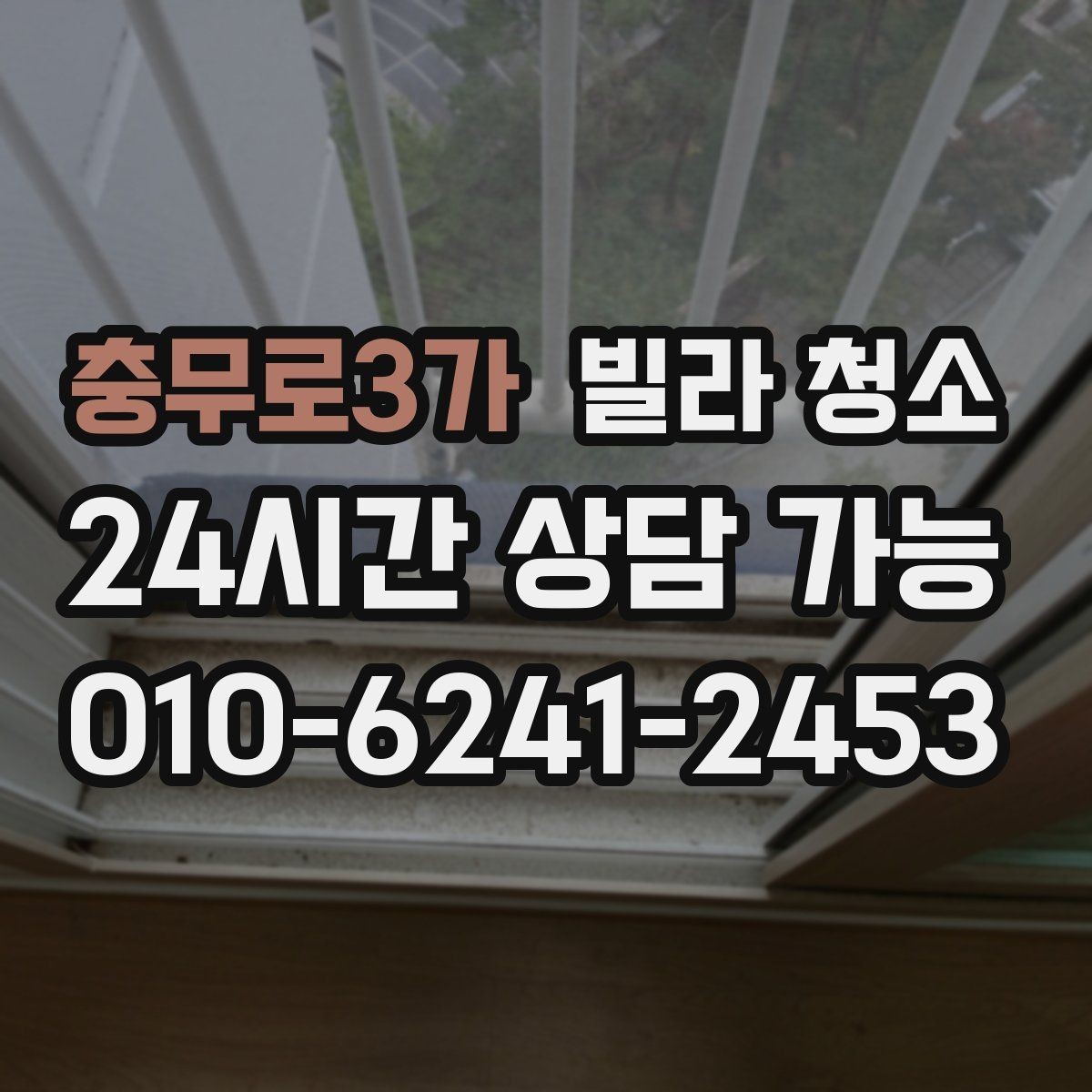 충무로3가 빌라 청소 창문 유리 물얼룩이 남는 원인과 해결