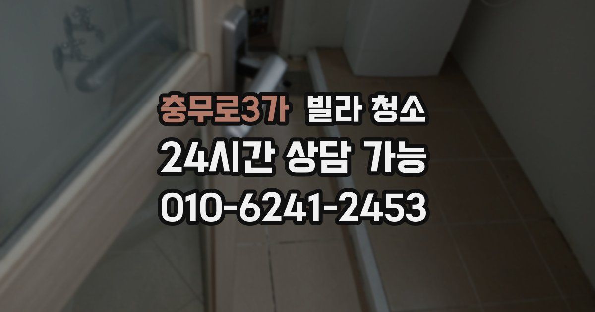 충무로3가 빌라 청소