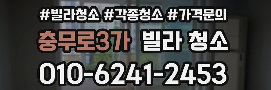 충무로3가 빌라 청소