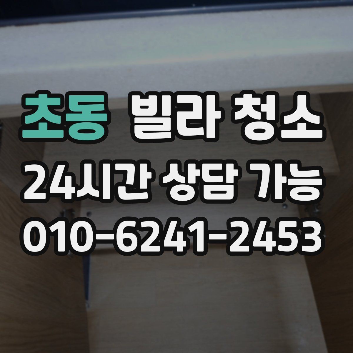 초동 빌라 청소 손이 닿는 곳 위주로 위생을 올리는 방법