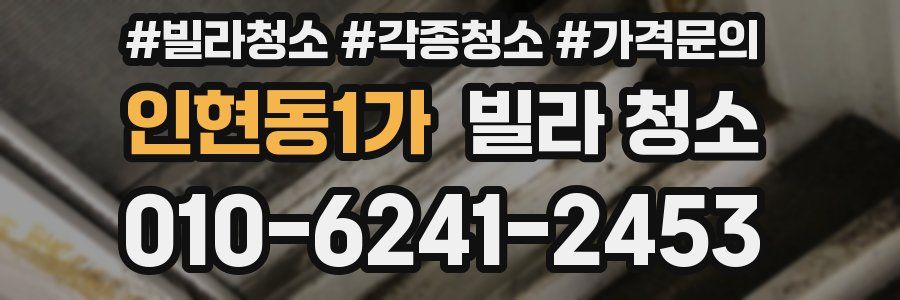 인현동1가 빌라 청소