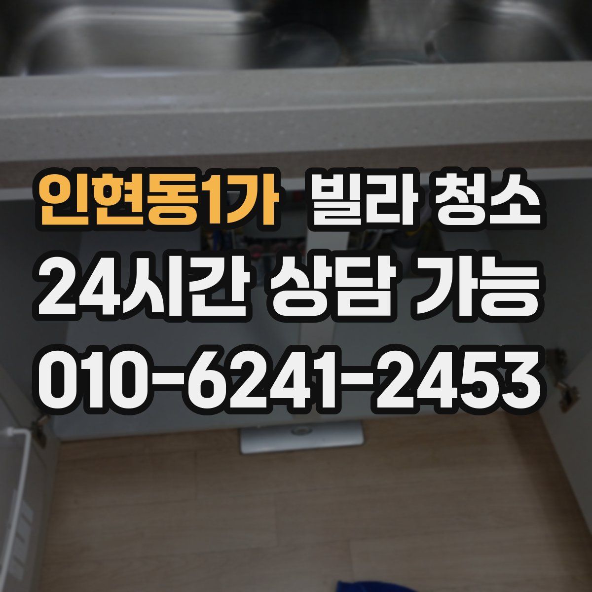 인현동1가 빌라 청소