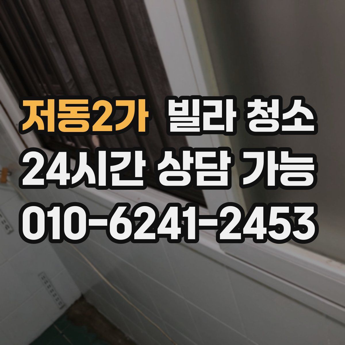 저동2가 빌라 청소