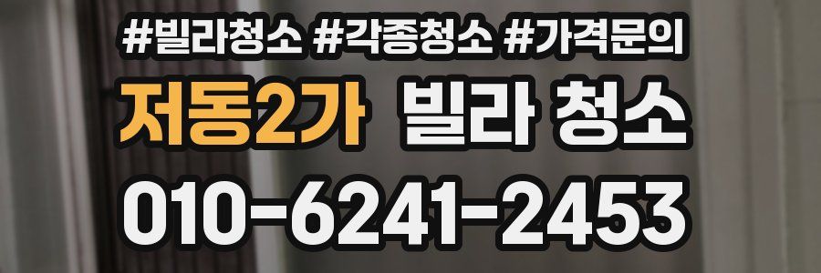 저동2가 빌라 청소