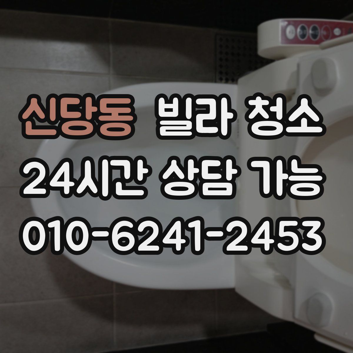 신당동 빌라 청소