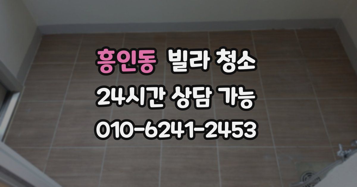 흥인동 빌라 청소