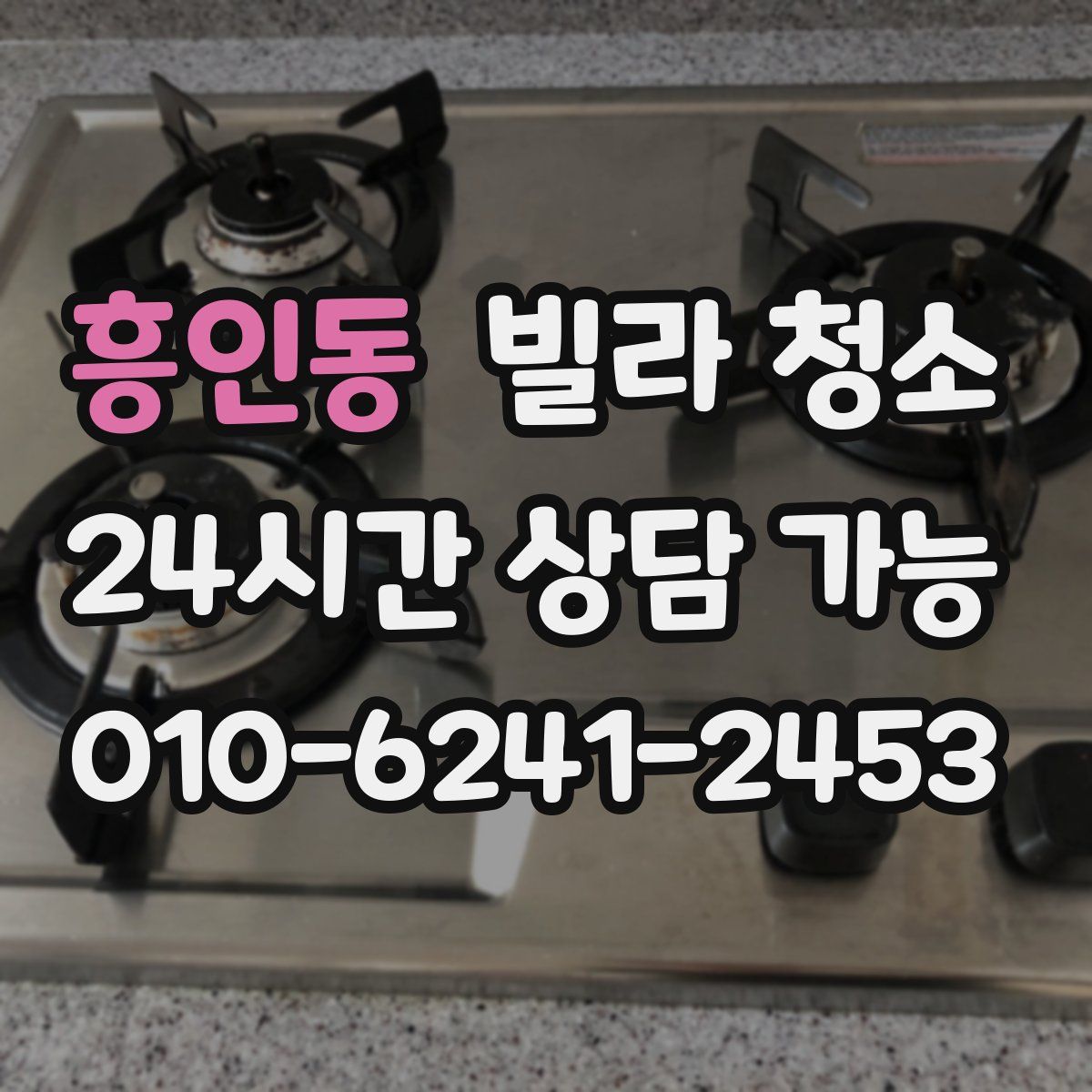 흥인동 빌라 청소