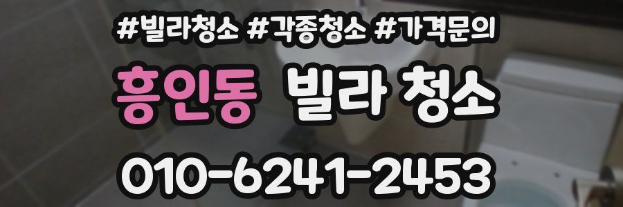 흥인동 빌라 청소