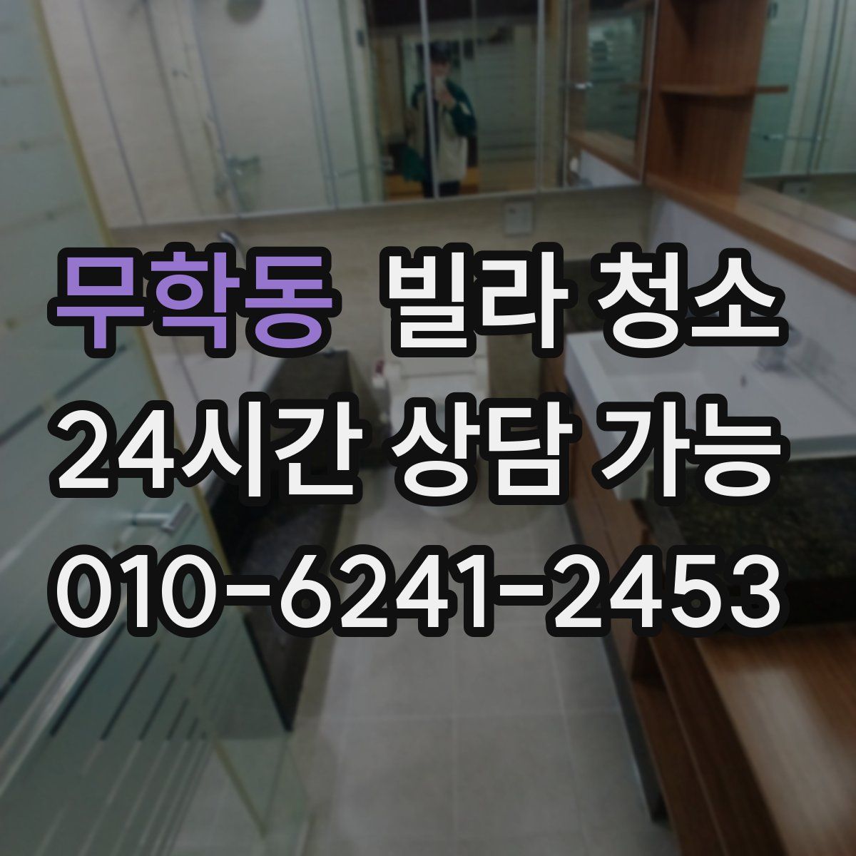 무학동 빌라 청소