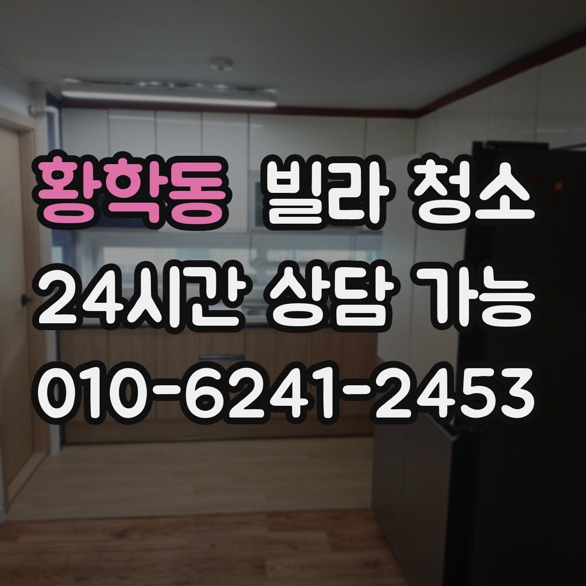 황학동 빌라 청소