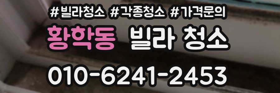 황학동 빌라 청소