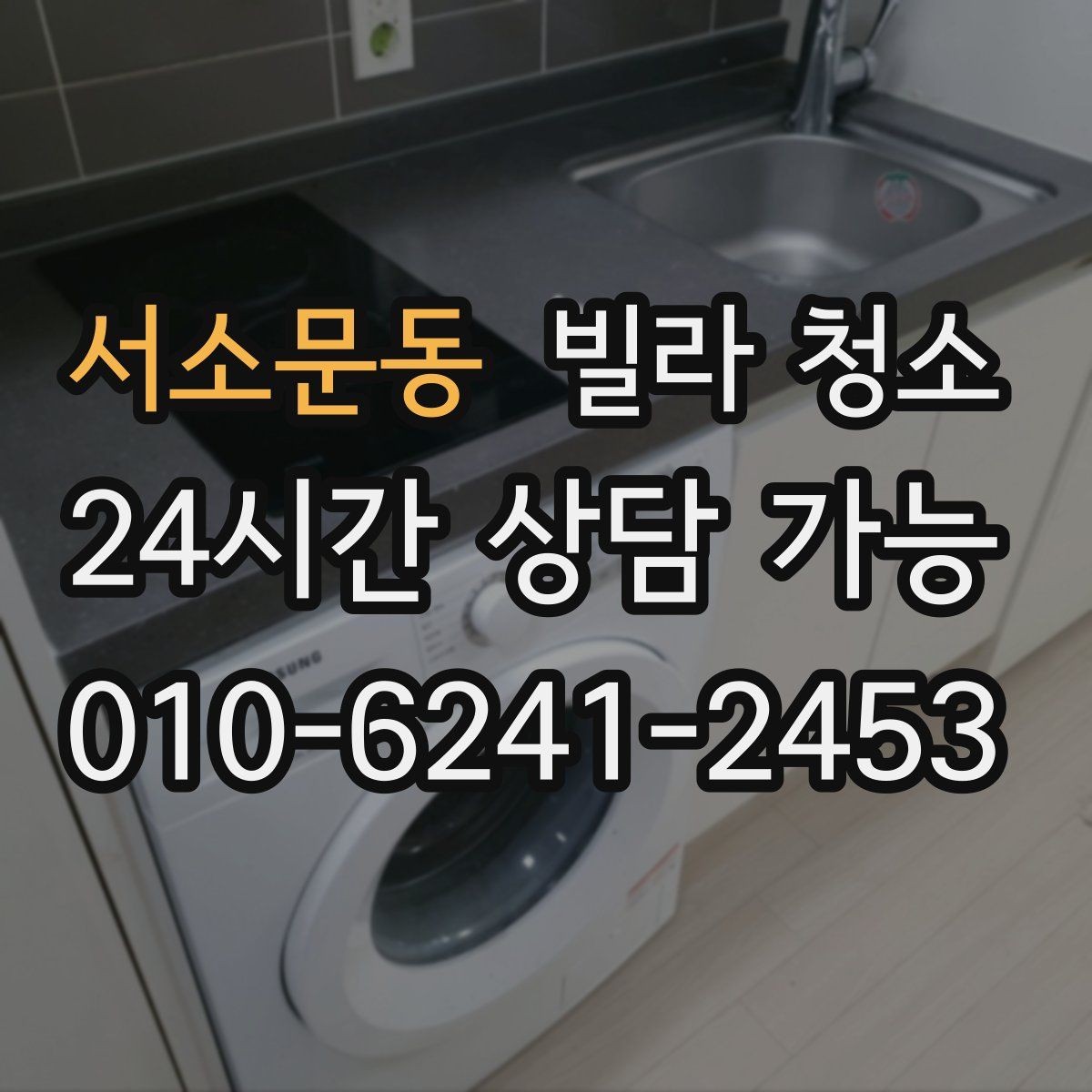 서소문동 빌라 청소 장판 끈끈이 자국이 남았을 때 처리 방법