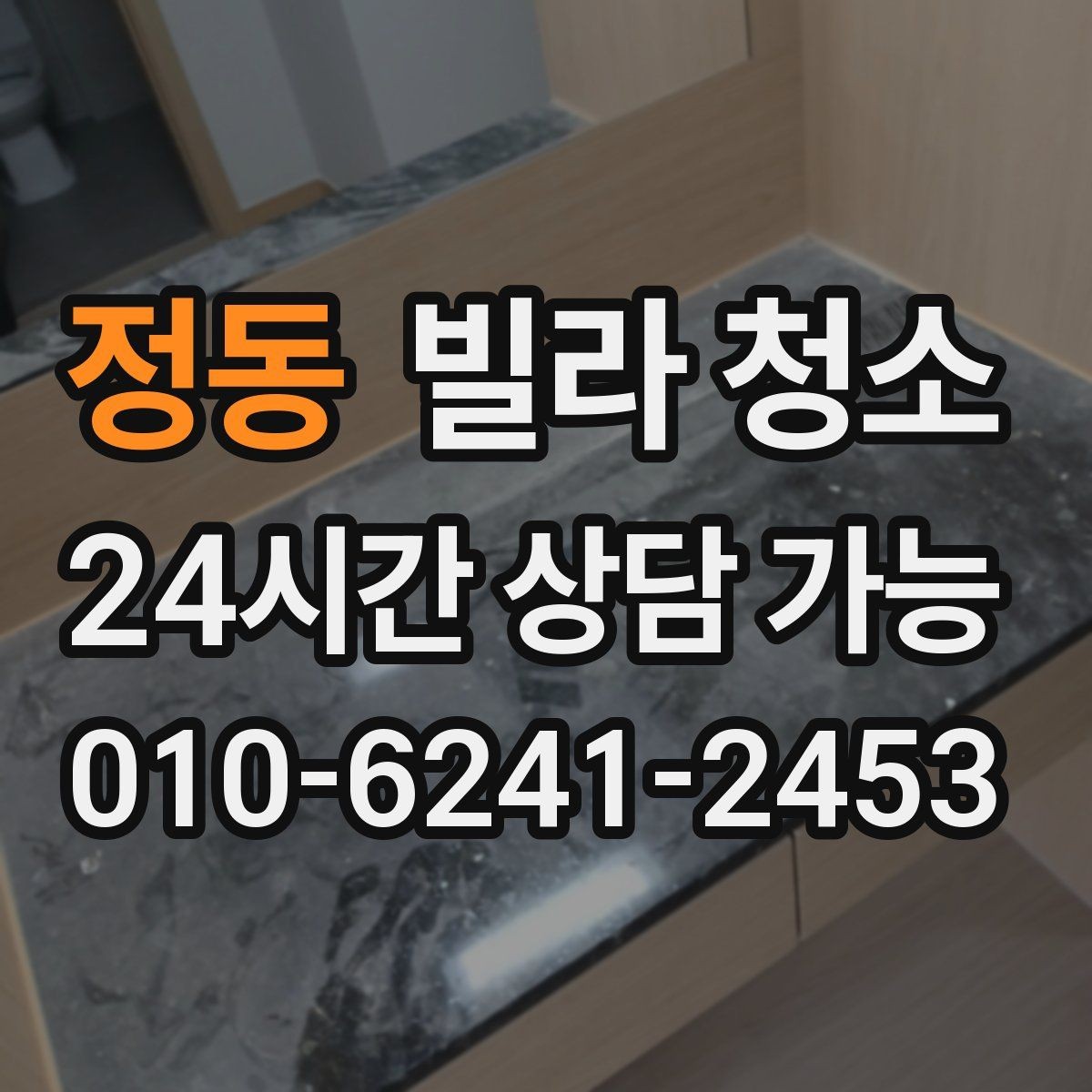 정동 빌라 청소 가스레인지 주변 찌든때가 심할 때 순서