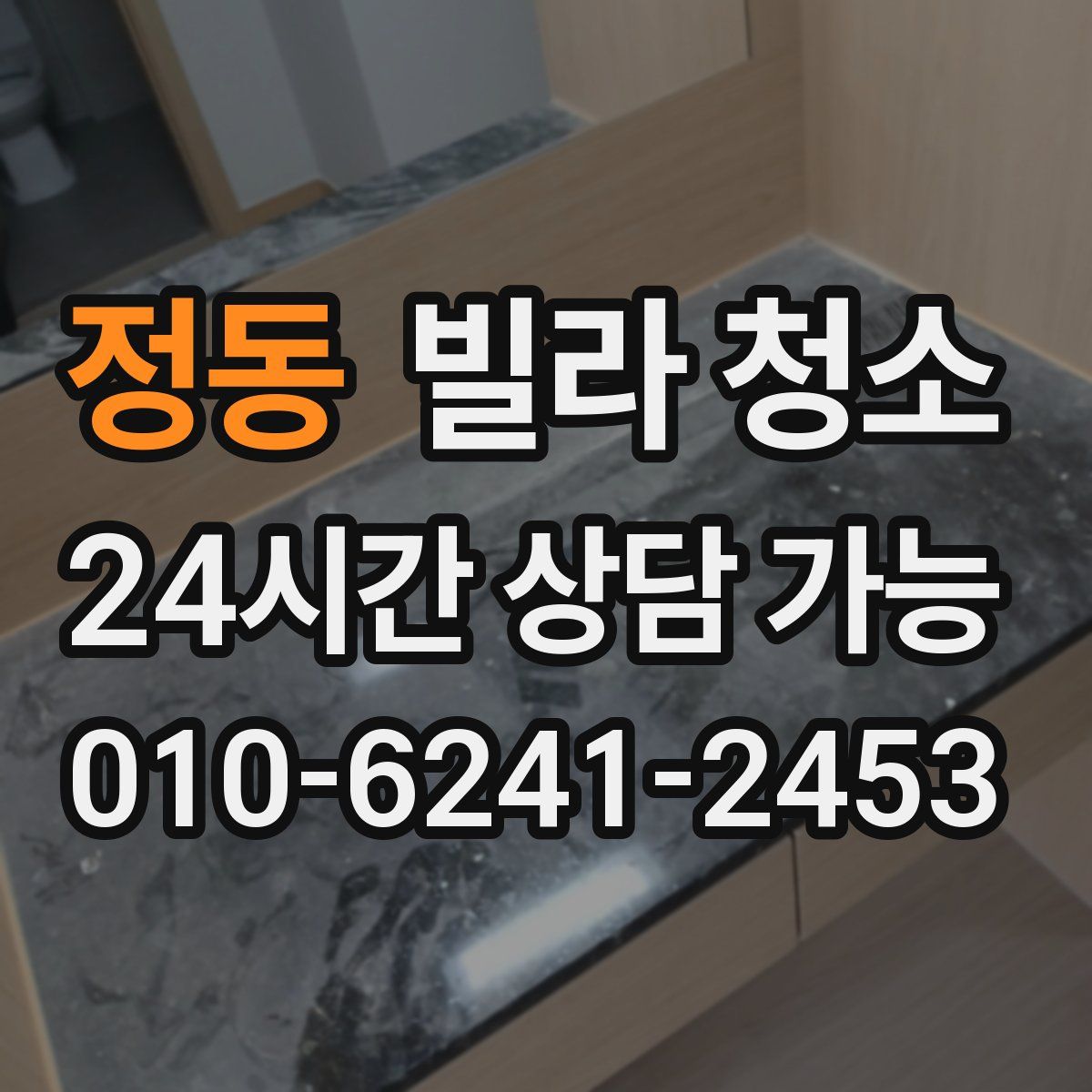 정동 빌라 청소