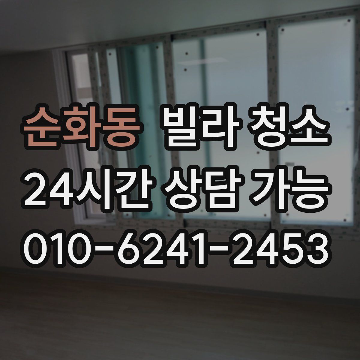 순화동 빌라 청소