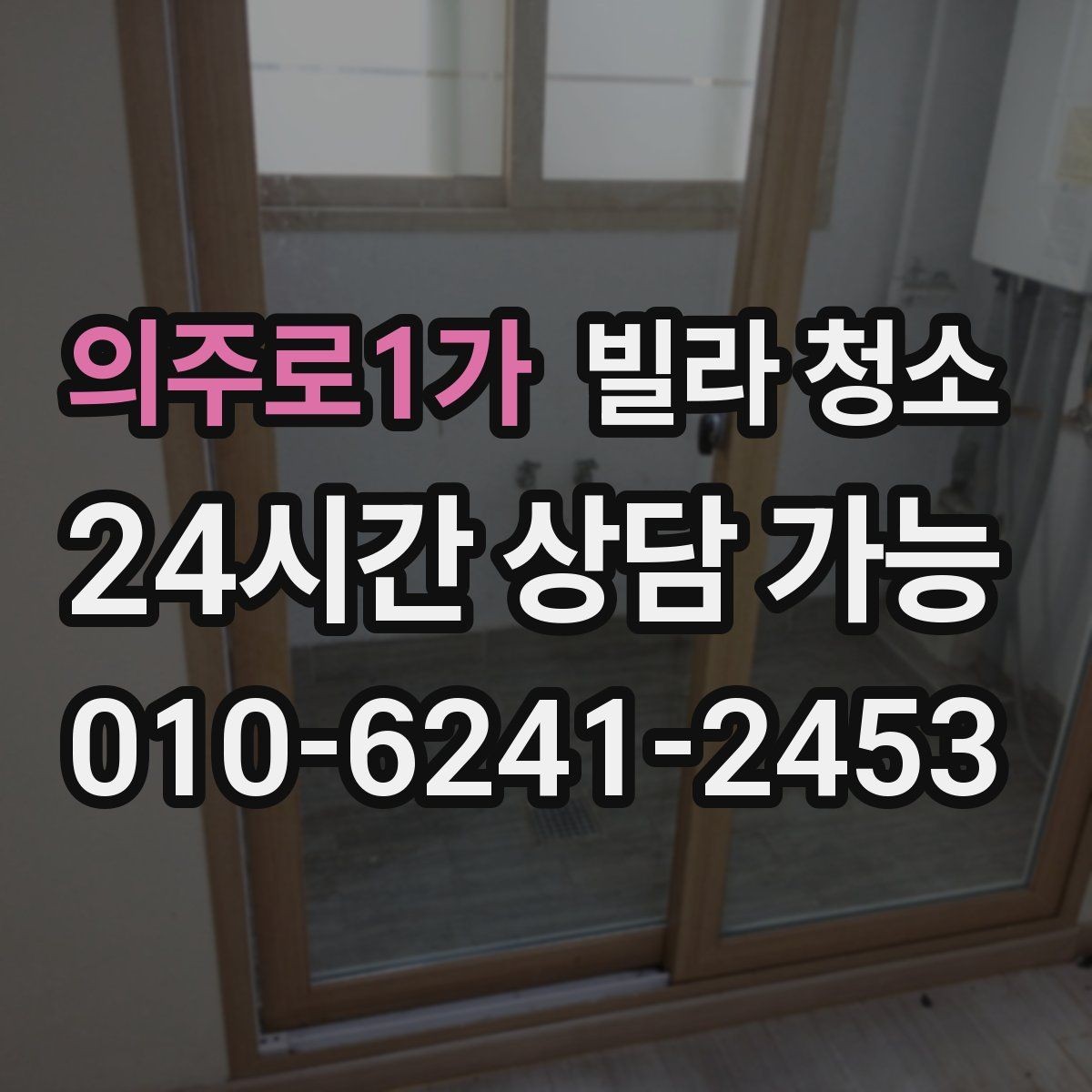 의주로1가 빌라 청소 평수보다 오염도가 더 중요하다는 말의 의미