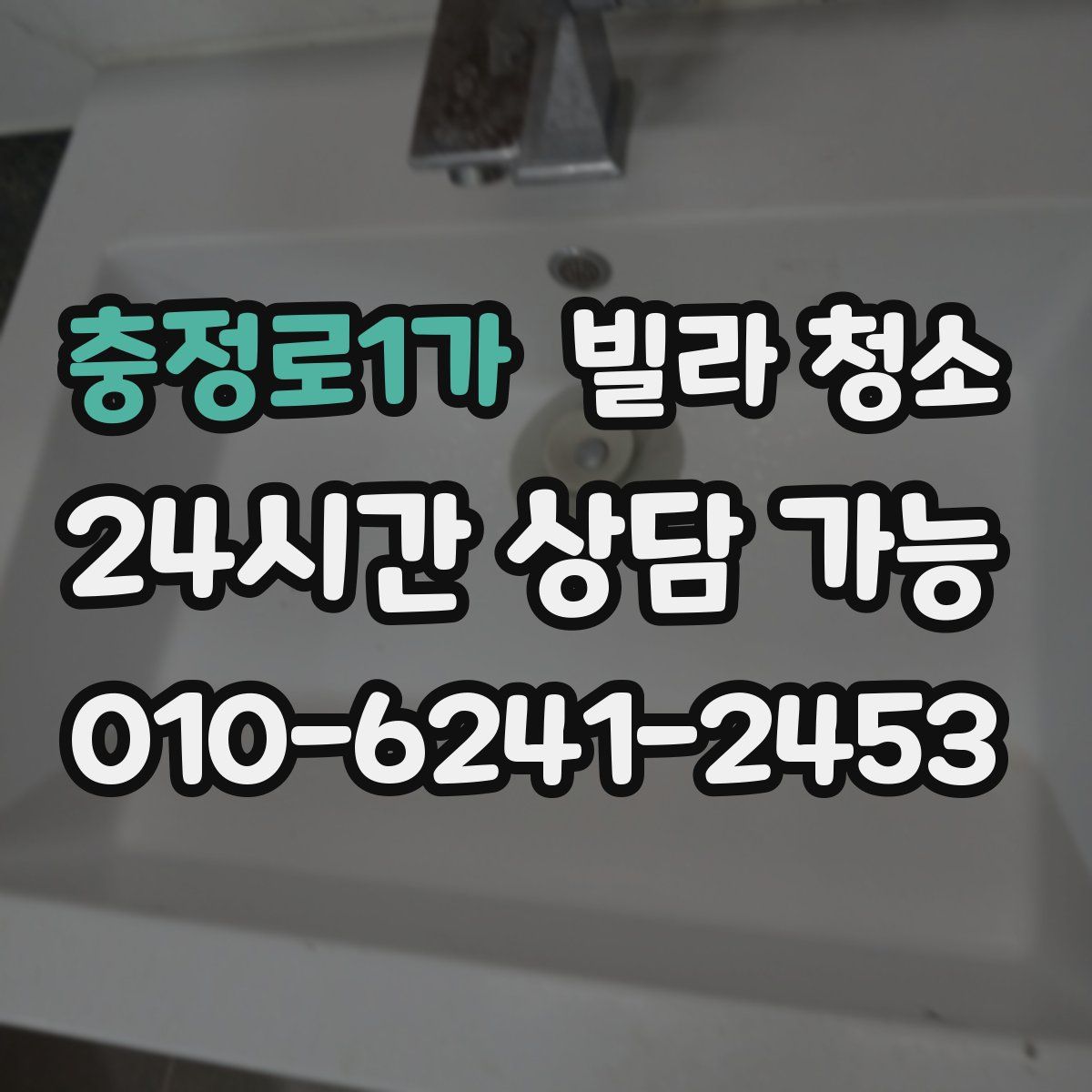 충정로1가 빌라 청소