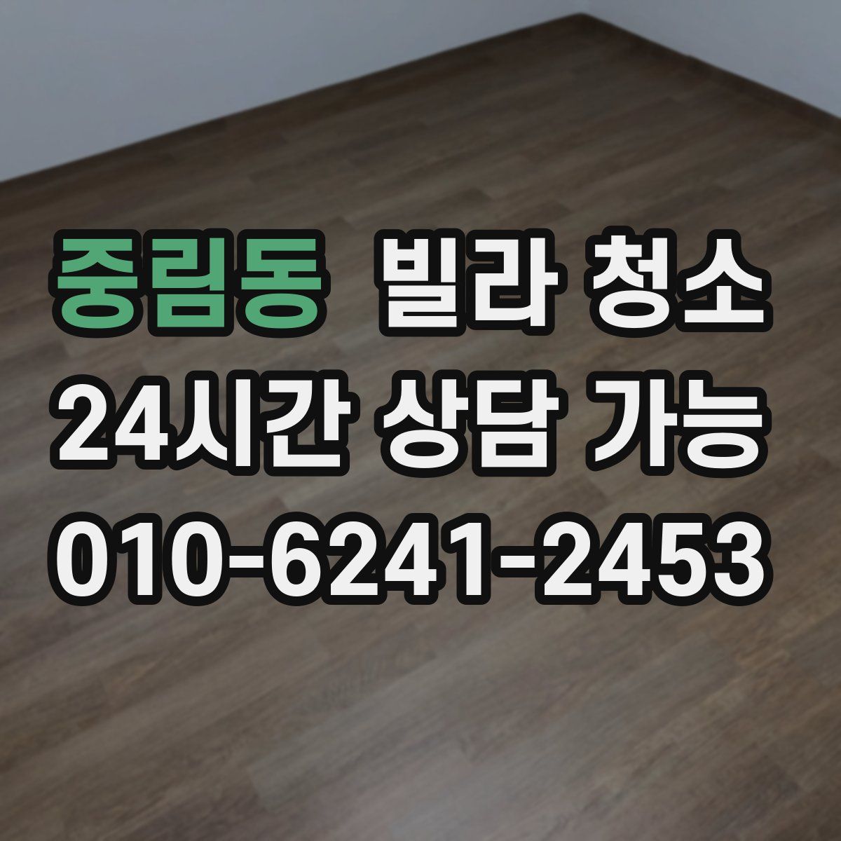 중림동 빌라 청소