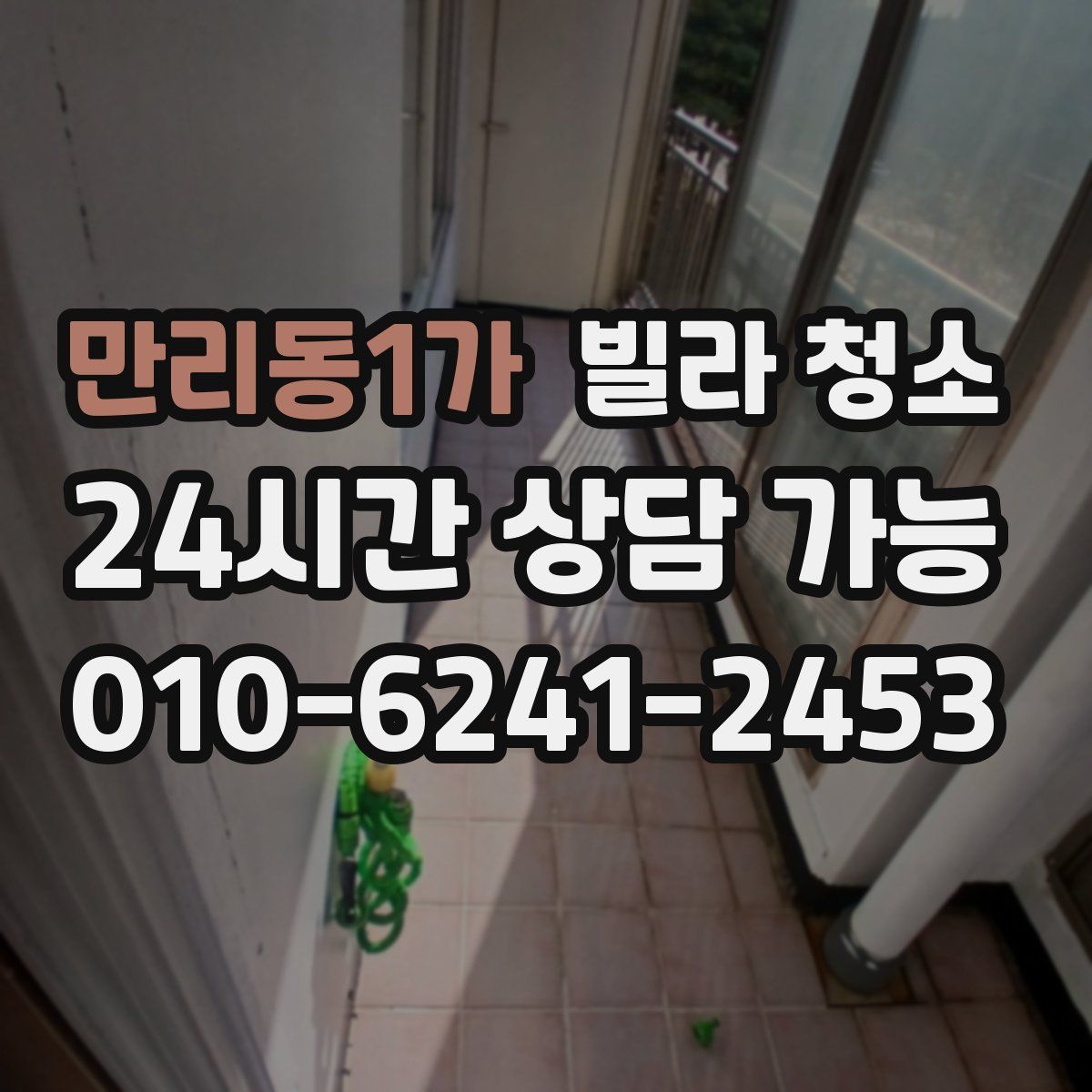 만리동1가 빌라 청소