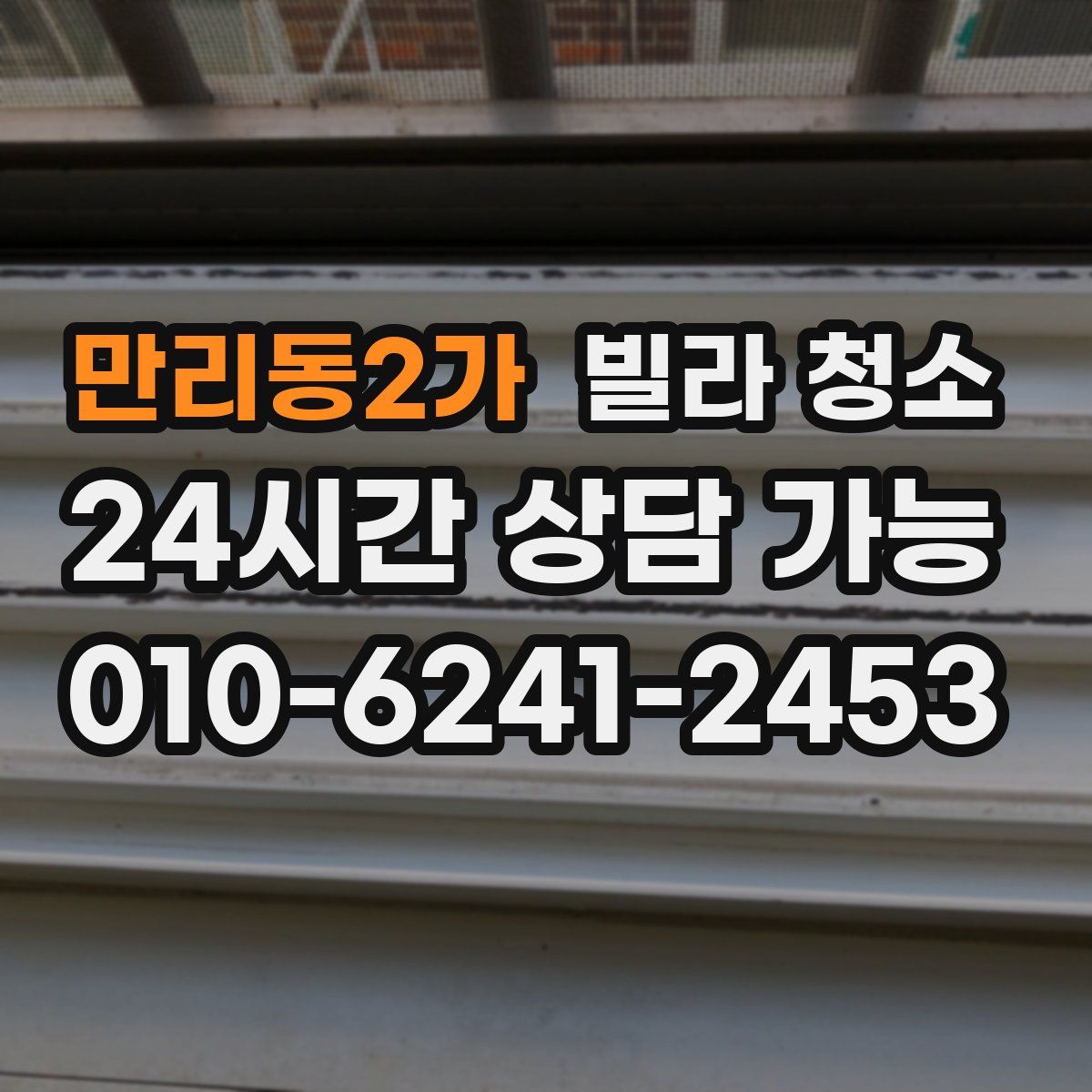 만리동2가 빌라 청소