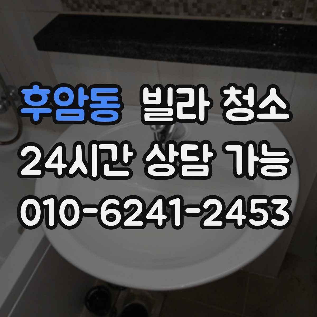 후암동 빌라 청소 청소 전 전기 수도 점검이 필요한 이유