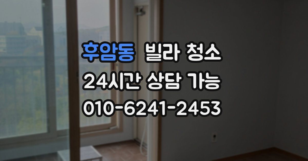 후암동 빌라 청소