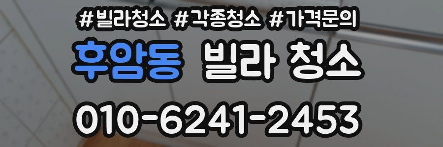 후암동 빌라 청소