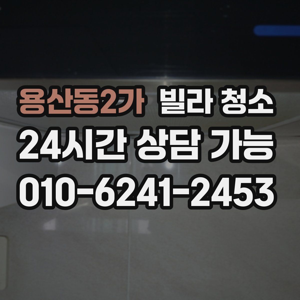 용산동2가 빌라 청소