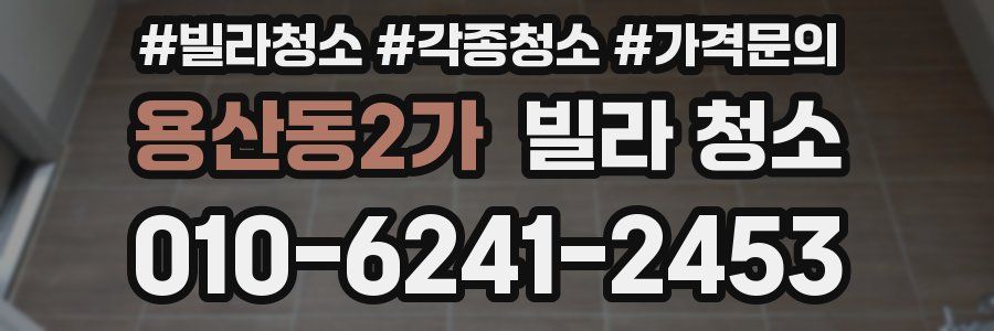 용산동2가 빌라 청소