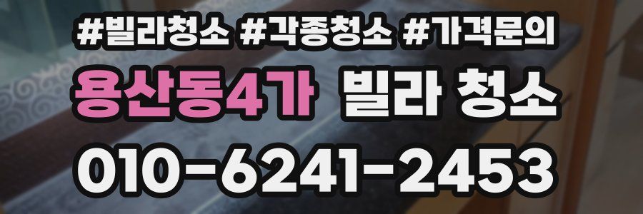 용산동4가 빌라 청소