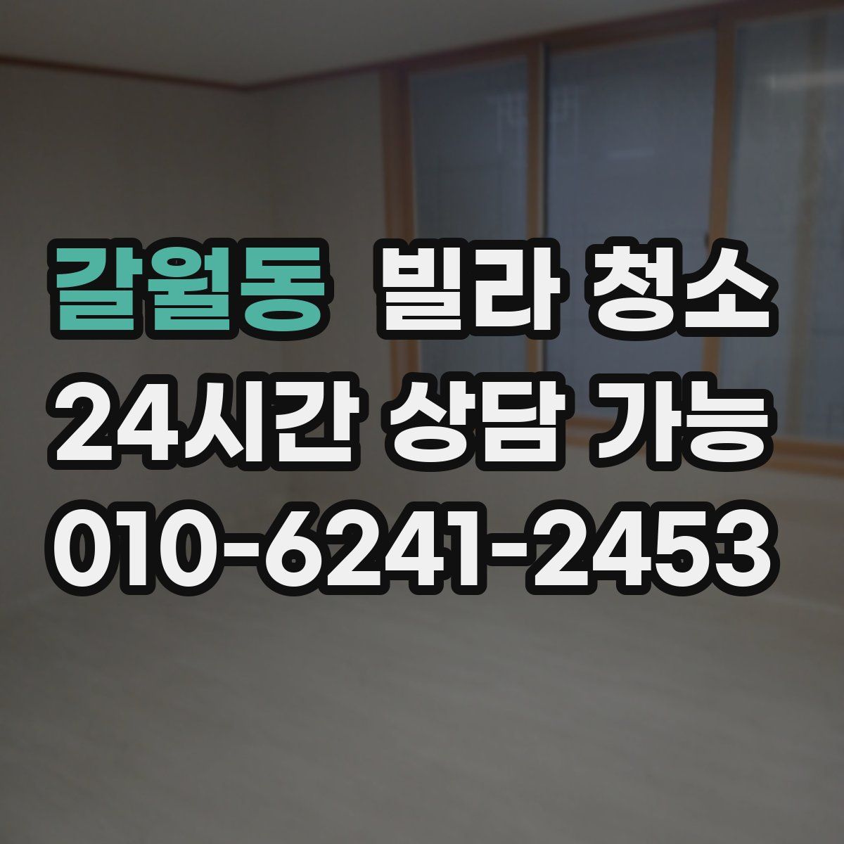 갈월동 빌라 청소