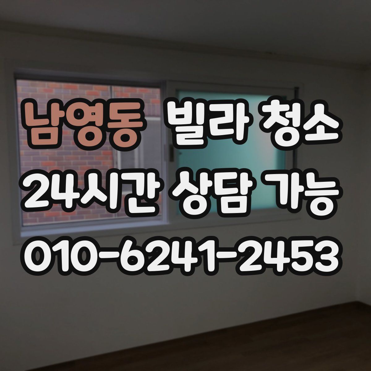 남영동 빌라 청소