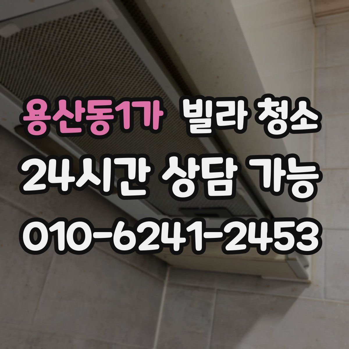 용산동1가 빌라 청소