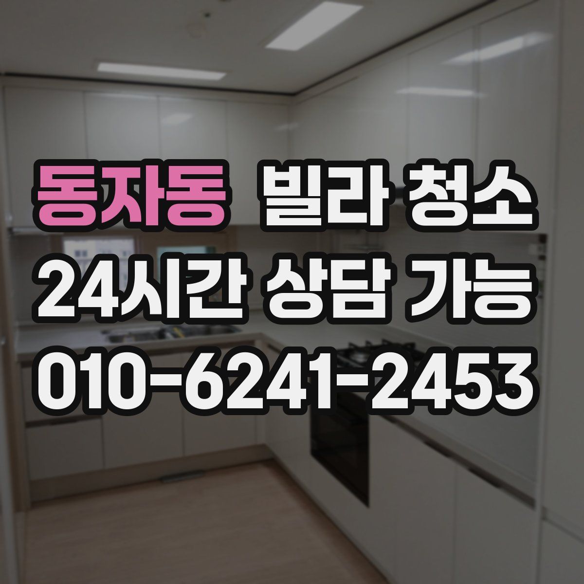 동자동 빌라 청소