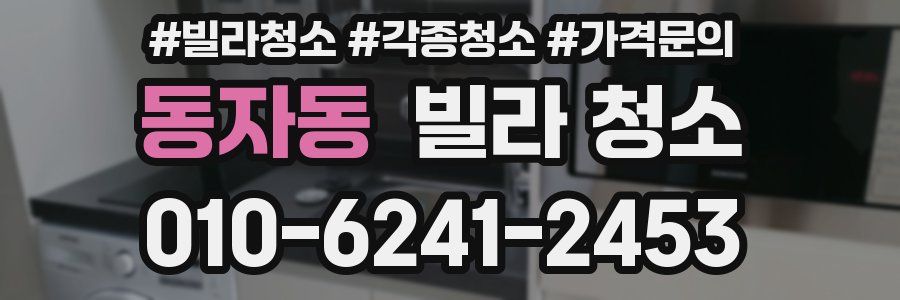 동자동 빌라 청소