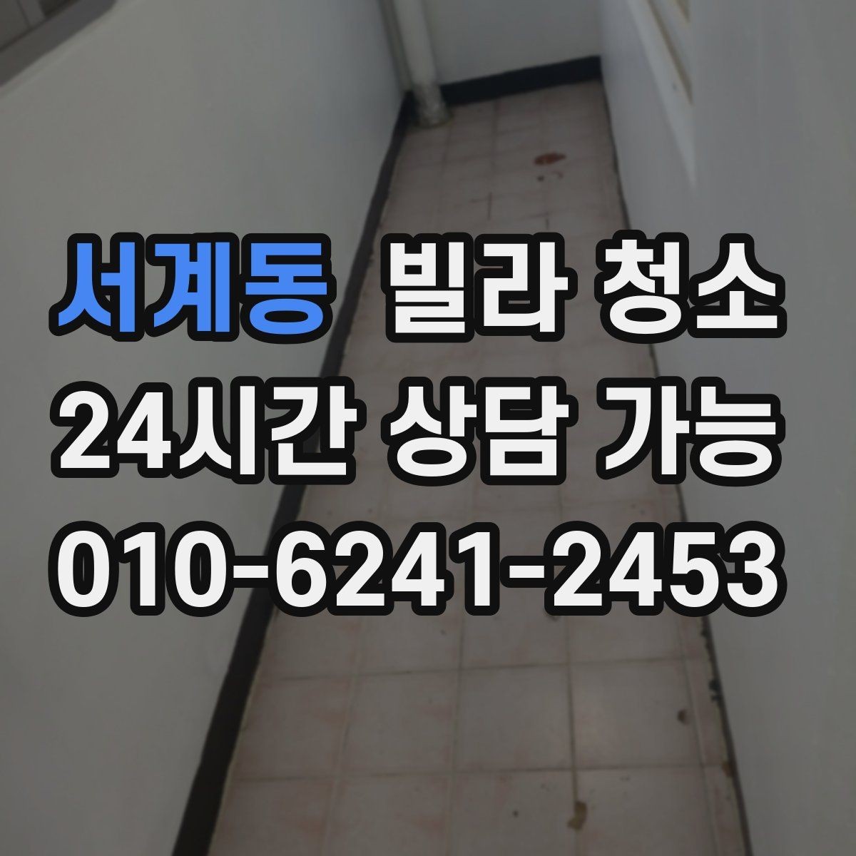 서계동 빌라 청소 베란다 타일에 묵은때가 쌓이는 이유