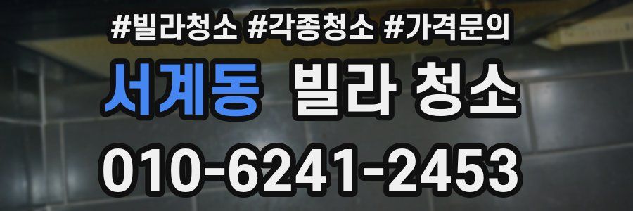 서계동 빌라 청소