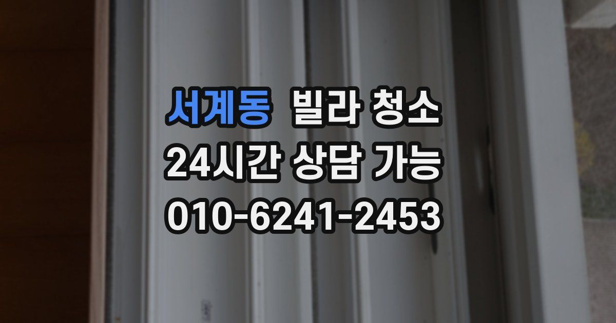 서계동 빌라 청소