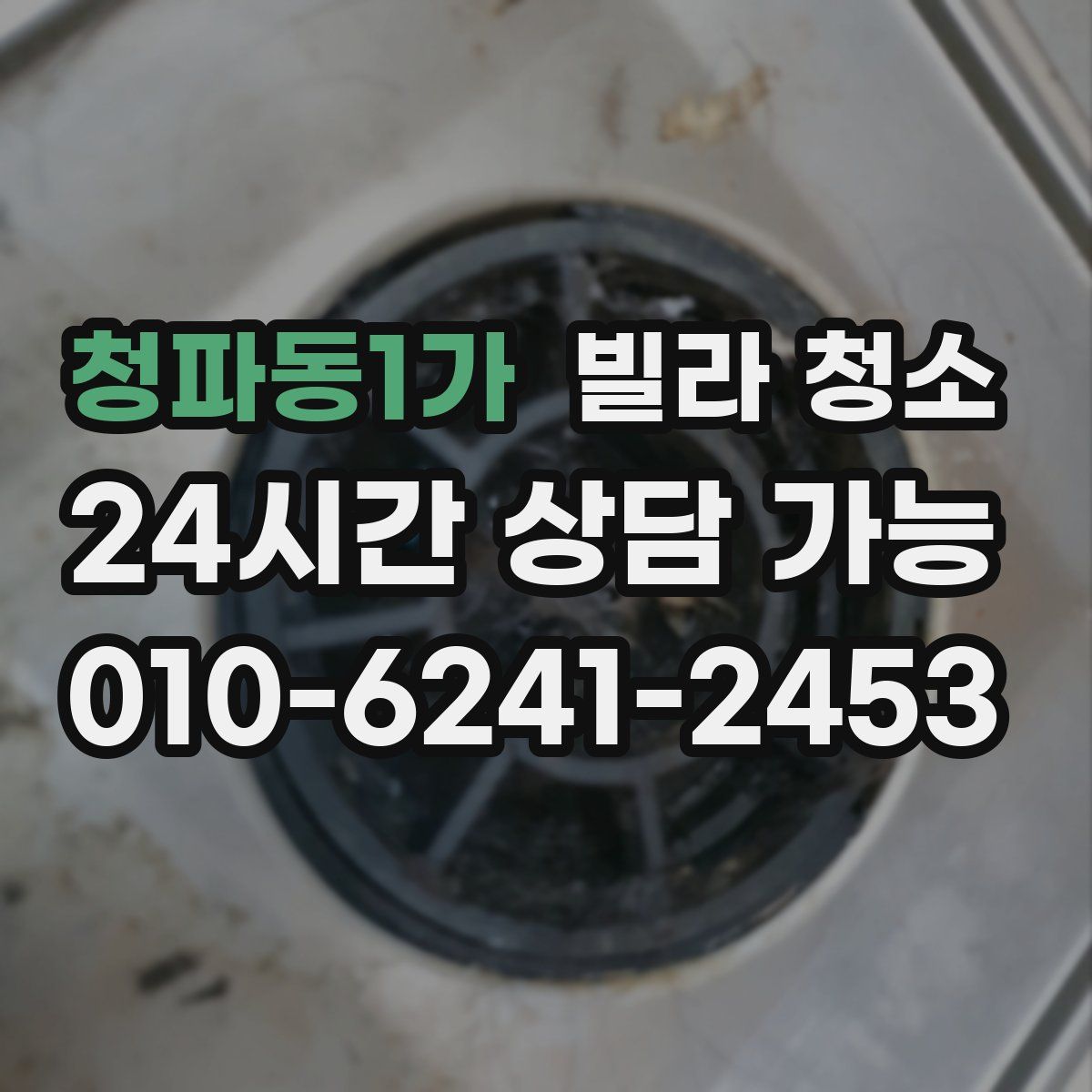 청파동1가 빌라 청소