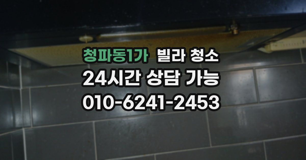 청파동1가 빌라 청소