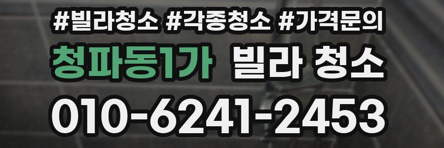 청파동1가 빌라 청소