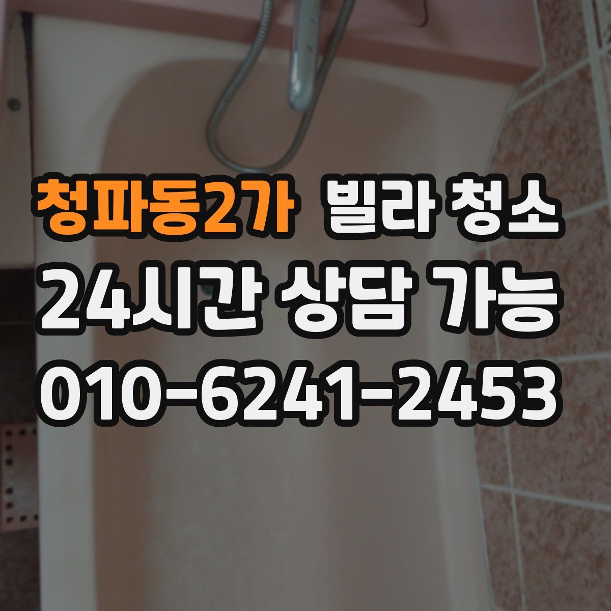 청파동2가 빌라 청소