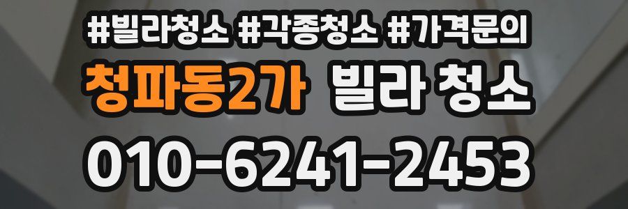 청파동2가 빌라 청소
