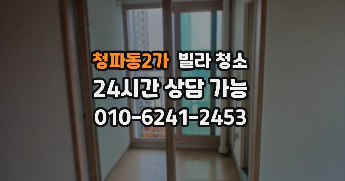 청파동2가 빌라 청소