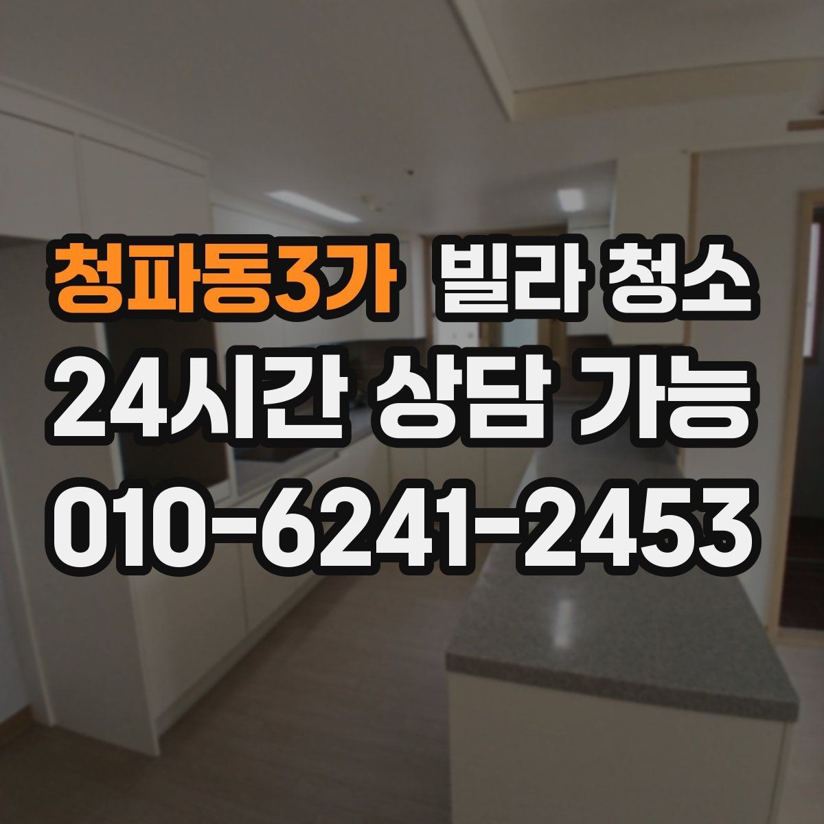 청파동3가 빌라 청소 대형 폐기물과 함께 정리하면 좋은 이유