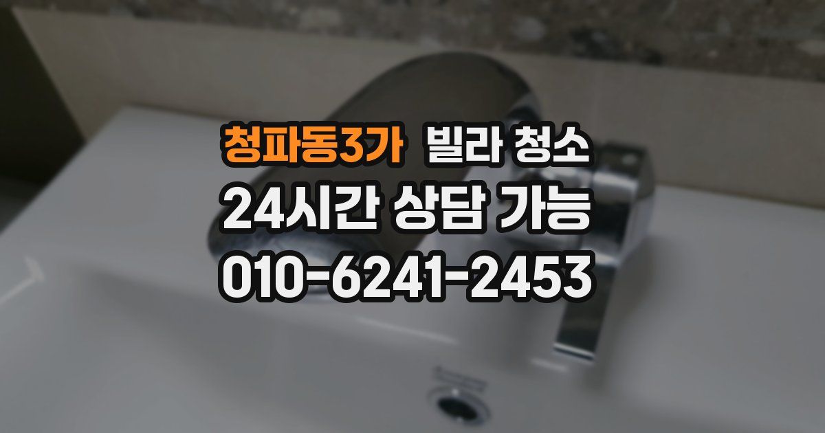 청파동3가 빌라 청소